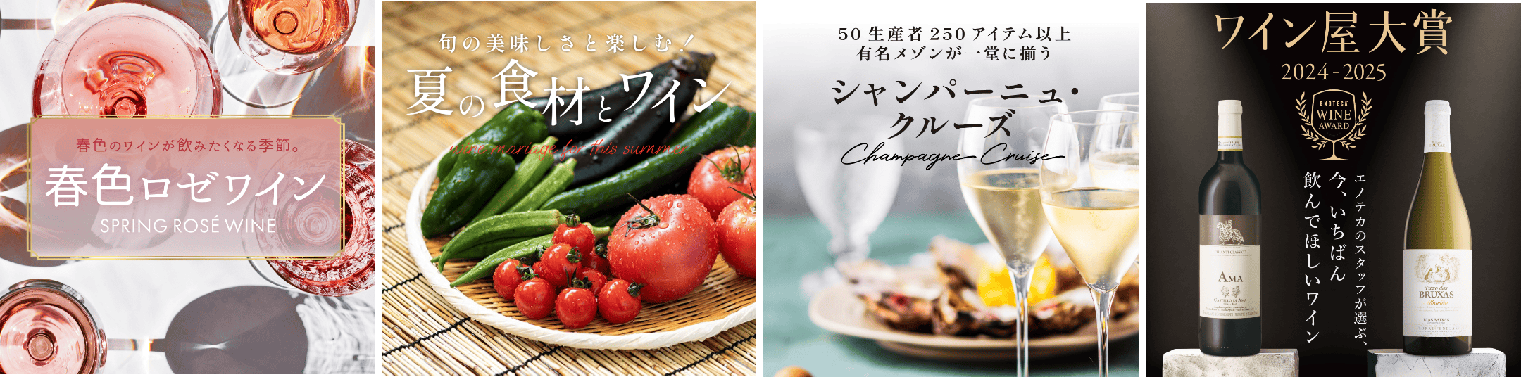 特集例、春色ロゼワイン、夏の食材とワイン、シャンパーニュ・クルーズ、ワイン屋大賞